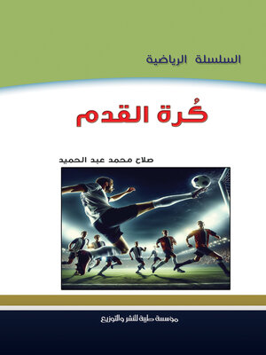 cover image of كرة القدم